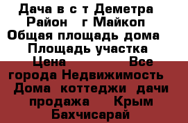 Дача в с/т Деметра › Район ­ г.Майкоп › Общая площадь дома ­ 48 › Площадь участка ­ 6 › Цена ­ 850 000 - Все города Недвижимость » Дома, коттеджи, дачи продажа   . Крым,Бахчисарай